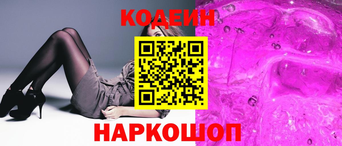Карачаевск  Кодеин Purple Drank  Вход с VPN 
